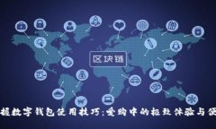 立即掌握数字钱包使用技