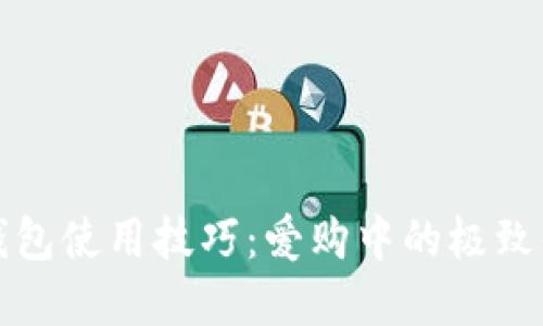 立即掌握数字钱包使用技巧：爱购中的极致体验与便捷服务