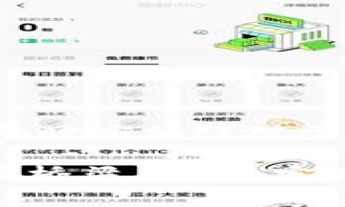 忘记TP钱包账号的情况在日常使用数字钱包时较为常见，尤其是在数字资产管理日益普及的今天。TP钱包作为一个功能强大的区块链钱包应用，它不仅支持多种数字货币的存储，还提供了便捷的交易功能。因此，用户在使用过程中如果忘记了账号，可能会感到十分焦虑。本文将为您提供几个解决方案，以帮助您找回TP钱包账号。

1. 使用助记词恢复账号
TP钱包最常见的登录方式是使用助记词。在您创建钱包时，系统会生成一组助记词（通常为12个单词），这是您恢复账号的关键。如果您忘记了账号信息，您可以通过助记词来恢复您的钱包。请务必保证助记词的安全性，避免泄露给他人。

要恢复账号，请打开TP钱包应用，选择“恢复钱包”选项，输入您的助记词，系统会引导您完成身份验证并重置您的账号。需要注意的是，助记词不能被改变，因此确保您在安全且私密的环境下进行此操作。

2. 通过绑定手机号或邮箱找回
许多钱包应用都提供了通过绑定手机号或邮箱来找回账号的服务。如果您在创建TP钱包时绑定了手机号码或电子邮件地址，可以尝试通过这些信息进行找回。

在TP钱包登录页面，通常会有“找回账号”或“忘记密码”的选项。点击后，系统会提示您输入绑定的手机号码或邮箱，之后会发送验证码或链接至您的手机号或邮箱，按照指示进行操作即可完成账号找回的流程。

3. 联系TP钱包客服
如果您无法通过以上两种方式找回账号，那么联系TP钱包的客服支持是一个可行的解决方案。TP钱包通常会在应用中提供客户服务的联系方式，您可以通过这些渠道发送疑问，说明您忘记账号的情况，客服代表会协助您解决问题。

在联系客服时，请您准备好相关的信息以便客服能更快地帮助您，例如您最后一次登录的时间、交易记录等。同时，保护好您的个人隐私，不要随意泄露敏感信息。

4. 定期备份与管理账号信息
忘记TP钱包账号的情况表明我们需要更好地管理和备份我们的数字资产。为了避免类似的情况再次发生，建议您采取以下措施：

ul
  li定期备份助记词，最好在多个安全地点保管。/li
  li使用密码管理工具保存账号信息，避免使用相同的密码。/li
  li设定提醒定期检查和更新您的账号信息。/li
/ul

此外，您还可以在创建钱包时，将所有重要信息记录在安全的笔记本上，确保这一笔记本的安全。这些都是保护您数字资产与账号的重要措施。

总结
总之，忘记TP钱包账号并不是无法解决的问题。通过恢复助记词、绑定的手机号或邮箱、联系客服等多种方式，用户都可以有效找回自己的账号。更重要的是，平时应加强对于账号信息的管理与备份，以减少因遗忘而带来的不便。

随着数字货币的使用越来越广泛，保护自己的数字资产安全显得尤为重要。我们应当清楚，数字钱包不仅仅是存储工具，更是连接我们与未来数字经济的重要桥梁。因此，定期检查与维护我们的数字钱包信息，显得格外重要。