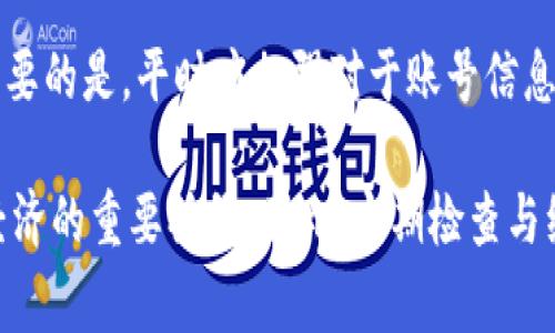 忘记TP钱包账号的情况在日常使用数字钱包时较为常见，尤其是在数字资产管理日益普及的今天。TP钱包作为一个功能强大的区块链钱包应用，它不仅支持多种数字货币的存储，还提供了便捷的交易功能。因此，用户在使用过程中如果忘记了账号，可能会感到十分焦虑。本文将为您提供几个解决方案，以帮助您找回TP钱包账号。

1. 使用助记词恢复账号
TP钱包最常见的登录方式是使用助记词。在您创建钱包时，系统会生成一组助记词（通常为12个单词），这是您恢复账号的关键。如果您忘记了账号信息，您可以通过助记词来恢复您的钱包。请务必保证助记词的安全性，避免泄露给他人。

要恢复账号，请打开TP钱包应用，选择“恢复钱包”选项，输入您的助记词，系统会引导您完成身份验证并重置您的账号。需要注意的是，助记词不能被改变，因此确保您在安全且私密的环境下进行此操作。

2. 通过绑定手机号或邮箱找回
许多钱包应用都提供了通过绑定手机号或邮箱来找回账号的服务。如果您在创建TP钱包时绑定了手机号码或电子邮件地址，可以尝试通过这些信息进行找回。

在TP钱包登录页面，通常会有“找回账号”或“忘记密码”的选项。点击后，系统会提示您输入绑定的手机号码或邮箱，之后会发送验证码或链接至您的手机号或邮箱，按照指示进行操作即可完成账号找回的流程。

3. 联系TP钱包客服
如果您无法通过以上两种方式找回账号，那么联系TP钱包的客服支持是一个可行的解决方案。TP钱包通常会在应用中提供客户服务的联系方式，您可以通过这些渠道发送疑问，说明您忘记账号的情况，客服代表会协助您解决问题。

在联系客服时，请您准备好相关的信息以便客服能更快地帮助您，例如您最后一次登录的时间、交易记录等。同时，保护好您的个人隐私，不要随意泄露敏感信息。

4. 定期备份与管理账号信息
忘记TP钱包账号的情况表明我们需要更好地管理和备份我们的数字资产。为了避免类似的情况再次发生，建议您采取以下措施：

ul
  li定期备份助记词，最好在多个安全地点保管。/li
  li使用密码管理工具保存账号信息，避免使用相同的密码。/li
  li设定提醒定期检查和更新您的账号信息。/li
/ul

此外，您还可以在创建钱包时，将所有重要信息记录在安全的笔记本上，确保这一笔记本的安全。这些都是保护您数字资产与账号的重要措施。

总结
总之，忘记TP钱包账号并不是无法解决的问题。通过恢复助记词、绑定的手机号或邮箱、联系客服等多种方式，用户都可以有效找回自己的账号。更重要的是，平时应加强对于账号信息的管理与备份，以减少因遗忘而带来的不便。

随着数字货币的使用越来越广泛，保护自己的数字资产安全显得尤为重要。我们应当清楚，数字钱包不仅仅是存储工具，更是连接我们与未来数字经济的重要桥梁。因此，定期检查与维护我们的数字钱包信息，显得格外重要。