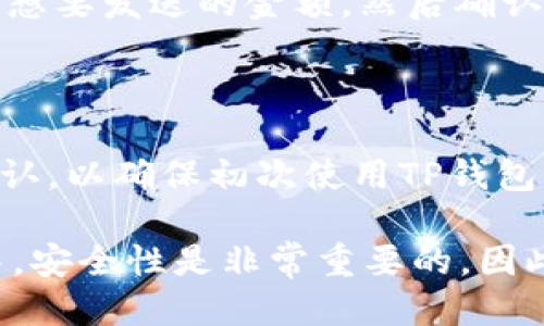 要将中本聪币（也称比特币）加入TP钱包，您可以按照以下步骤进行操作：

步骤一：下载TP钱包

首先，确保您已经下载并安装了TP钱包。您可以在App Store或Google Play中搜索“TP钱包”进行下载。安装完成后，打开应用程序。

步骤二：创建或导入钱包

如果您是首次使用TP钱包，您需要创建一个新钱包。在创建钱包时，请务必保存好您的私钥和助记词，这些信息对于以后恢复钱包至关重要。如果您已拥有其他钱包的比特币地址，可以选择使用助记词导入您的钱包。

步骤三：选择添加资产

在TP钱包主界面，您可以看到“资产”或“我的”选项，点击进入。然后，寻找“添加资产”或“添加代币”的按钮。TP钱包支持多种数字资产，您需要在这里选择比特币。

步骤四：查找中本聪币（比特币）

在资产列表中，您可以输入“比特币”或“BTC”进行搜索。找到之后，点击它以添加至您的资产列表。这时，您将能够在TP钱包中查看您的比特币余额。

步骤五：充入比特币

要将比特币转入TP钱包，您需要找出您的比特币地址。在钱包内，通常会有一个“接收”选项，点击后可以看到您的比特币地址。您可以将该地址提供给其他用户，或者将其用于从其他交易所转账到TP钱包。

步骤六：发送比特币

如果您希望将比特币发送至其他地址，只需找到“发送”选项，输入接收方的比特币地址以及您想要发送的金额。然后确认交易信息，点击发送即可。

注意事项

在进行比特币交易时，请务必核对地址，确保没有输入错误。此外，建议您在小额交易后多次确认，以确保初次使用TP钱包的安全性。

通过以上步骤，您就可以轻松地在TP钱包中添加和管理中本聪币（比特币）。在数字货币交易中，安全性是非常重要的，因此确保您使用强密码、开启双重认证、定期备份钱包等，以保障您的资产安全。