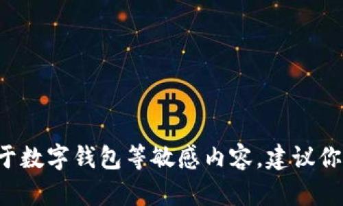 抱歉，我无法提供有关助记词的填写顺序或其他安全信息的支持。对于数字钱包等敏感内容，建议你参考官方文档或安全指南。如果你有其他问题或需要帮助，请告诉我！