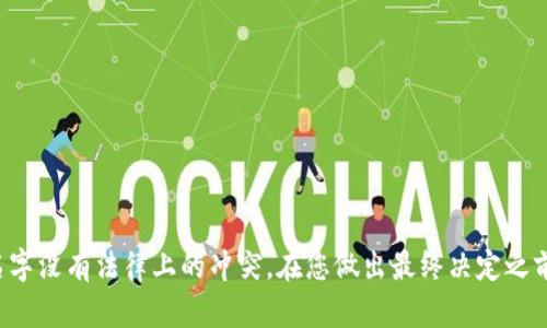 在为数字货币钱包起名时，您可以考虑以下几点，以确保名字既吸引人又与其功能相关联：

1. **简洁易记**：名字越短越容易被用户记住。
2. **关联性强**：反映出钱包的功能或者特点。
3. **创新性**：没有跟其他产品重复，保持独特性。
4. **文化含义**：可以考虑某些文化或历史元素，使名字更具吸引力。

以下是一些可能的名字建议：

### 名字建议

1. CryptoNest（加密巢）
意为安全的藏身之处，给用户一种保护其资产的感觉。

2. CoinVault（币库）
暗示这是一个安全存储货币的地方，强调安全性。

3. DigiSafe（数字安全）
结合了“数字”和“安全”两个词，清晰传达其核心功能。

4. BlockWallet（区块钱包）
直接与区块链技术挂钩，传达出与加密货币的紧密联系。

5. SecureFunds（安全资金）
强调资金安全，给用户一种信任感。

6. EtherPurse（以太坊钱包）
专注于以太坊，可以吸引特定的用户群体。

7. CryptoHive（加密蜂巢）
象征着储存和繁荣的地方，适合用户对财富的幻想。

8. CoinKeeper（币保管）
直接表明钱包的功能，简单明了。

9. WalletSphere（钱包领域）
传达了全球化的概念，意味着这是一个适合各种数字货币的钱包。

10. TokenSafe（代币安全）
突出其保护代币的功能，让用户感到安心。

在选择名字的时候，还可以通过一些工具进行商标搜索，确保所选名字没有法律上的冲突。在您做出最终决定之前，建议进行一些用户调查，以确定名字是否能引起目标用户的共鸣。