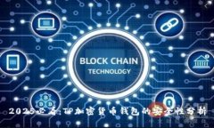 2025必看：TP加密货币钱包