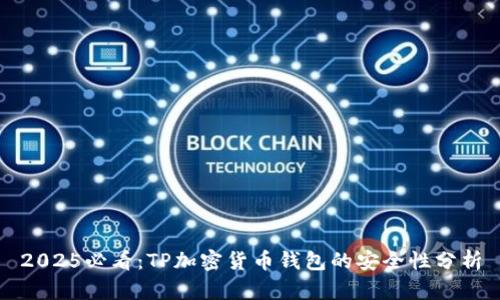 2025必看：TP加密货币钱包的安全性分析