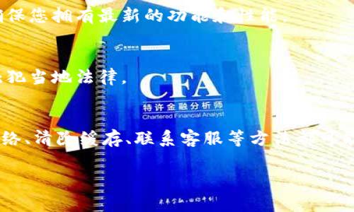 为了能够有效地帮助您解决“TP钱包当前地区无法使用”的问题，我们可以讨论一些常见的解决方案和注意事项。这些问题通常与地区限制、网络连接和应用设置有关。以下是一些可能的解决办法和说明。

### 一、确认地区限制
许多加密货币钱包和交易所因法律和监管原因，会对用户所在的地区进行限制。这意味着在某些国家/地区，您可能无法访问或者使用TP钱包。如果您在使用TP钱包时碰到地区限制的问题，首先需要确认该钱包在您所在地区是否被允许使用。

### 二、使用VPN
如果TP钱包在您所在的地区不可用，您可以考虑使用虚拟专用网络（VPN）。VPN可以帮助您改变网络的地理位置，从而绕过地区限制。使用VPN时，选择一个在TP钱包支持的国家/地区的服务器，这样您就可以安全地访问钱包。

### 三、检查网络连接
网络连接问题也可能导致TP钱包无法使用。如果您的互联网连接不稳定或者信号较弱，这可能导致钱包的功能无法正常工作。因此，确保您连接到一个稳定的网络，尝试通过重新启动路由器或切换到其他网络来解决问题。

### 四、清除缓存或重装应用
有时，应用程序缓存可能会导致功能故障。清除TP钱包的缓存或重装应用程序可解决问题。您可以尝试以下步骤：
ul
  li在手机设置中找到应用管理，选择TP钱包，点击“清除缓存”。/li
  li如清除缓存后问题仍然存在，考虑卸载TP钱包并重新安装最新版本。/li
/ul

### 五、联系客服支持
如果您尝试了以上措施但仍然无法解决问题，联系TP钱包的客户支持往往是一个有效的方式。客户支持团队可以提供更详细的帮助和指导，帮助您解决具体的问题。在联系他们时，确保提供详细的信息，以便他们能更快地为您服务。

### 六、保持更新
确保您的TP钱包应用程序是最新版本。开发者会定期发布更新以修复问题和增强功能。保持应用更新不仅可以提高安全性，还能确保您拥有最新的功能和性能。

### 七、了解法律法规
不同地区对加密货币的监管政策差异很大。在使用TP钱包前，请务必了解您所在地区关于数字钱包和加密货币的法律法规，以免触犯当地法律。

### 总结
总的来说，“TP钱包当前地区无法使用”的问题可以通过多种方式解决。首先，确认地区限制是最基本的一步。其次，使用VPN、检查网络、清除缓存、联系客服等方法都可能有所帮助。同时，保持对法律法规的关注也是非常重要的。在处理相关问题时，务必保持耐心，逐步排查，最终找到适合的解决方案。

希望以上信息能帮助您有效地解决您在使用TP钱包时遇到的问题。如果您有其他问题或需要更详细的指导，请随时问我。