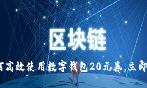 2025必看：如何高效使用数字钱包20元券，立即享受更多优惠！