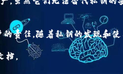 在讨论如何找到TP钱包的私钥之前，需要了解私钥的重要性和安全性。私钥是访问和管理你加密货币资产的唯一凭证。保护好私钥至关重要，因为任何拥有你私钥的人都可以完全控制和转移你的资产。以下将详细介绍找到TP钱包私钥的方法及注意事项。

TP钱包简介
TP钱包是一款多功能的加密货币钱包，支持多种数字货币的存储、管理和交易。它因提高安全性和用户友好性而受到广泛欢迎。TP钱包提供了一个简洁的界面，便于用户轻松管理他们的资产。但是，使用TP钱包的过程中保护私钥十分重要。

私钥的定义及其重要性
私钥是一组长字符串，它是区块链技术中的一个关键概念。拥有私钥意味着拥有对应的公钥和地址中的所有数字资产。若私钥被泄露，黑客就可以轻松访问并盗取存储在钱包中的所有加密货币。因此，安全存储和备份私钥是每个加密货币持有者的首要任务。

TP钱包中的私钥位置
要找到TP钱包中的私钥，用户可以按照以下步骤进行操作：

步骤一：打开TP钱包
首先，确保你的TP钱包应用已经下载并安装。点击应用图标，输入密码或使用生物识别 (如指纹或面部识别) 进行登录。如果你尚未创建钱包，请按照应用内的提示创建一个新钱包，并务必妥善保存助记词。

步骤二：找到设置选项
一旦你成功登入，找到并点击底部导航菜单中的“我”或者“设置”选项。这通常是一个齿轮图标，代表应用的设置菜单。在这里，用户可以管理帐户的各种设置，包括安全性和隐私。

步骤三：导入/导出私钥
在“设置”菜单中，应找到一个名为“钱包管理”或“安全”的选项。点击进入后，查找“导入/导出私钥”或类似的功能。根据版本的不同，这个选项的名称可能会有所变化。通常，用户需要进行身份验证才能访问私钥。

步骤四：查看和备份私钥
当选择查看私钥时，系统可能会要求你再次输入密码以确认身份。一旦确认，你将能够看到与该钱包相关联的私钥。务必将其复制下并妥善保存，建议将其记录在纸张上并保存在安全的位置，不要将其保存在设备上。

私钥安全注意事项
获取到私钥后，行动非常关键，以下是几点重要的安全提示：
ul
li永远不要将私钥分享给任何人，任何要求你提供私钥的请求都应提高警惕。/li
li尽量避免在联网设备上保存私钥，特别是在线存储服务。/li
li建议使用硬件钱包进行长期存储，以提高安全性。/li
li定期备份你的私钥，以防丢失和错误。/li
/ul

TP钱包的其他安全特性
除了私钥外，TP钱包还提供了一些其他安全特性，例如双重身份验证和生物识别安全。这些功能在一定程度上可以保护你的资产，虽然它们无法替代私钥的安全性，但可以作为额外的保护措施。此外，及时更新应用程序确保你始终使用最新的安全补丁，可以有效降低潜在的安全风险。

总结
通过以上步骤，用户可以相对简单地找到TP钱包中的私钥。然而，必须要记住的是，安全地管理和保护私钥是每位加密货币用户的责任。随着私钥的发现和使用，确保掌握相关的安全知识尤为重要。相信只要谨慎操作，持续关注安全动态，用户在TP钱包中进行资产管理会更加安心。

希望以上内容对你有所帮助。如果你对TP钱包或加密货币管理还有其他疑问，可以随时进行进一步的咨询或查阅相关的帮助文档。
