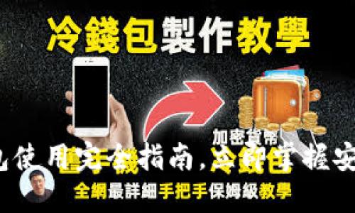 2025必看：数字钱包使用完全指南，立即掌握安全、便捷的支付方式