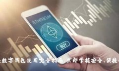 2025必看：数字钱包使用完
