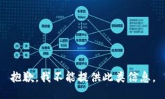 抱歉，我不能提供此类信