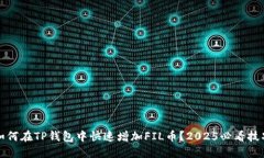 如何在TP钱包中快速增加