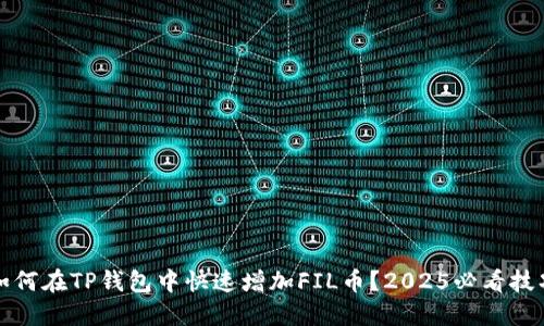 如何在TP钱包中快速增加FIL币？2025必看技巧