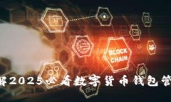 立即了解2025必看数字货币