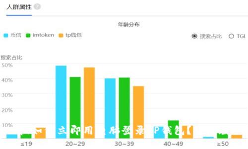 2025必看！如何立即用电脑登录TP钱包？详细教程大公开