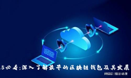 2025必看：深入了解最早的区块链钱包及其发展历程