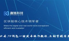 2025必看：TP钱包一键发币