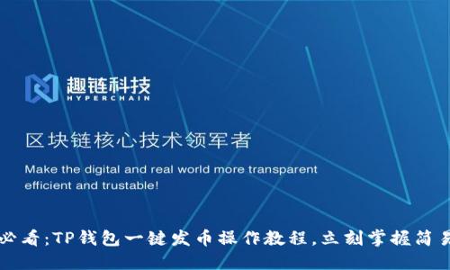 2025必看：TP钱包一键发币操作教程，立刻掌握简易方法！