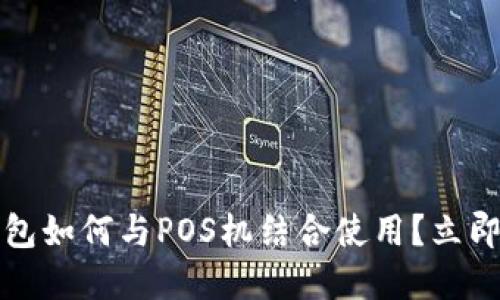 2023年数字钱包如何与POS机结合使用？立即掌握最新技巧！