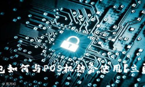 2023年数字钱包如何与POS机结合使用？立即掌握最新技巧！