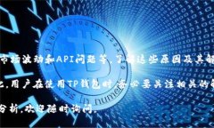 针对“TP钱包币价不更新是