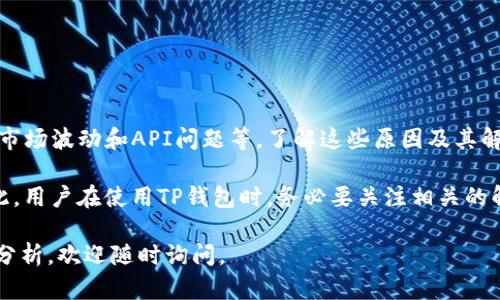 针对“TP钱包币价不更新是什么原因”这个问题，我们可以进行深入探讨。首先，我们需要了解TP钱包的基本功能和使用场景，然后分析币价不更新的可能原因，以及如何解决这一问题。以下是详细的介绍，分为几个部分，以帮助读者全面理解这个问题。

TP钱包简介
TP钱包是一款广受欢迎的数字货币钱包，支持多种加密资产的存储、管理和交易。随着区块链技术的飞速发展，越来越多的人开始接触和使用加密货币，而钱包的安全性和功能性成为了大家关注的焦点。TP钱包因其友好的用户界面和多样化的功能，常常成为用户的首选。

币价更新的重要性
对于加密货币投资者来说，实时币价的更新至关重要。币价的波动性意味着投资者需要准确及时的信息来做出明智的投资决策。如果TP钱包的币价没有及时更新，用户可能会错过重要的交易时机，甚至遭受损失。因此，了解造成币价不更新的原因是非常重要的。

造成币价不更新的常见原因

1. **网络连接问题**
首先，网络连接的稳定性直接影响到TP钱包的币价更新。如果用户的网络连接不稳定，钱包应用可能无法及时获取最新的数据。这时候，用户可以检查自己的网络设置，确保设备连接到稳定的Wi-Fi或移动网络。

2. **钱包应用的版本**
其次，钱包应用本身的版本问题也可能导致数据更新不及时。如果TP钱包的应用版本过旧，可能会存在兼容性问题，从而无法正常获取最新的市场数据。因此，定期更新TP钱包应用程序是非常重要的。

3. **市场波动导致的信息延迟**
市场波动性是加密货币的一大特点。在交易量大或者市场有剧烈波动时，数据的更新可能会出现延迟。这种情况下，TP钱包系统可能需要一定的时间来收集和展示荣最新的市场信息。

4. **API问题**
TP钱包的数据通常是通过API接口从各大交易所获取的。如果这些API出现了问题，或者交易所暂时性无法提供数据，都会导致币价无法更新。用户可以关注相关交易所的公告，查看是否存在系统维护或故障的情况。

解决方案

面对TP钱包币价不更新的问题，用户可以采取以下措施：

1. **检查网络设置**
确保设备连接到稳定的网络，必要时可以尝试重启路由器以改善网络性能。

2. **更新钱包应用**
定期检查TP钱包是否有新版本，及时更新应用程序以保证最佳的使用体验。

3. **联系客服支持**
如果以上步骤仍无法解决问题，用户可以联系TP钱包的客服团队，询问具体的解决方案或获取更多帮助。

4. **关注市场动态**
通过其他渠道关注市场动态，例如使用加密货币的新闻网站、社交媒体等，临时获取币价信息。

总结
TP钱包作为一种便捷的数字货币管理工具，其币价不更新的问题可能由多种因素造成，包括网络连接、应用版本、市场波动和API问题等。了解这些原因及其解决方案，将有助于用户更有效地使用TP钱包，做出明智的投资决策。

在加密货币投资快速发展的时代，实时的数据更新不仅关乎个人资产的安全，更是实现投资成功的重要因素。因此，用户在使用TP钱包时，务必要关注相关的解决方案，以确保获取最准确的数据，避免错过最佳交易时机。

希望以上内容对于理解TP钱包币价不更新的原因以及解决方案有所帮助。如果您还有其他疑问或需要更深入的分析，欢迎随时询问。