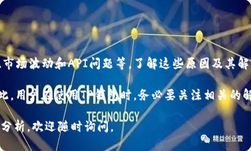 针对“TP钱包币价不更新是什么原因”这个问题，我们可以进行深入探讨。首先，我们需要了解TP钱包的基本功能和使用场景，然后分析币价不更新的可能原因，以及如何解决这一问题。以下是详细的介绍，分为几个部分，以帮助读者全面理解这个问题。

TP钱包简介
TP钱包是一款广受欢迎的数字货币钱包，支持多种加密资产的存储、管理和交易。随着区块链技术的飞速发展，越来越多的人开始接触和使用加密货币，而钱包的安全性和功能性成为了大家关注的焦点。TP钱包因其友好的用户界面和多样化的功能，常常成为用户的首选。

币价更新的重要性
对于加密货币投资者来说，实时币价的更新至关重要。币价的波动性意味着投资者需要准确及时的信息来做出明智的投资决策。如果TP钱包的币价没有及时更新，用户可能会错过重要的交易时机，甚至遭受损失。因此，了解造成币价不更新的原因是非常重要的。

造成币价不更新的常见原因

1. **网络连接问题**
首先，网络连接的稳定性直接影响到TP钱包的币价更新。如果用户的网络连接不稳定，钱包应用可能无法及时获取最新的数据。这时候，用户可以检查自己的网络设置，确保设备连接到稳定的Wi-Fi或移动网络。

2. **钱包应用的版本**
其次，钱包应用本身的版本问题也可能导致数据更新不及时。如果TP钱包的应用版本过旧，可能会存在兼容性问题，从而无法正常获取最新的市场数据。因此，定期更新TP钱包应用程序是非常重要的。

3. **市场波动导致的信息延迟**
市场波动性是加密货币的一大特点。在交易量大或者市场有剧烈波动时，数据的更新可能会出现延迟。这种情况下，TP钱包系统可能需要一定的时间来收集和展示荣最新的市场信息。

4. **API问题**
TP钱包的数据通常是通过API接口从各大交易所获取的。如果这些API出现了问题，或者交易所暂时性无法提供数据，都会导致币价无法更新。用户可以关注相关交易所的公告，查看是否存在系统维护或故障的情况。

解决方案

面对TP钱包币价不更新的问题，用户可以采取以下措施：

1. **检查网络设置**
确保设备连接到稳定的网络，必要时可以尝试重启路由器以改善网络性能。

2. **更新钱包应用**
定期检查TP钱包是否有新版本，及时更新应用程序以保证最佳的使用体验。

3. **联系客服支持**
如果以上步骤仍无法解决问题，用户可以联系TP钱包的客服团队，询问具体的解决方案或获取更多帮助。

4. **关注市场动态**
通过其他渠道关注市场动态，例如使用加密货币的新闻网站、社交媒体等，临时获取币价信息。

总结
TP钱包作为一种便捷的数字货币管理工具，其币价不更新的问题可能由多种因素造成，包括网络连接、应用版本、市场波动和API问题等。了解这些原因及其解决方案，将有助于用户更有效地使用TP钱包，做出明智的投资决策。

在加密货币投资快速发展的时代，实时的数据更新不仅关乎个人资产的安全，更是实现投资成功的重要因素。因此，用户在使用TP钱包时，务必要关注相关的解决方案，以确保获取最准确的数据，避免错过最佳交易时机。

希望以上内容对于理解TP钱包币价不更新的原因以及解决方案有所帮助。如果您还有其他疑问或需要更深入的分析，欢迎随时询问。