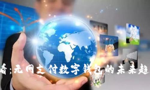 2025必看：无网支付数字钱包的未来趋势与应用