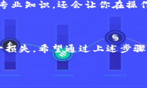 如果你的TP钱包（Trust Wallet）被盗，查找原因和后续处理是非常重要的。以下是一些可能的原因及解决方案，帮助你了解如何进行调查和保护你的资产。

1. 了解钱包被盗的可能原因

首先，我们需要认识到钱包被盗的原因通常是多方面的。常见原因包括：网络钓鱼攻击、恶意软件、个人信息泄露以及用户自身的安全意识不足。

因此，回顾一下你最近的操作就显得尤为重要。是否曾经在不安全的网络下输入过私钥？是否曾经点击过可疑链接？这些都是需要考虑的问题。

2. 检查设备安全

其次，检查你的设备是否安全是非常必要的。如果你的手机或电脑感染了恶意软件，那么你的钱包信息就可能被盗取。建议使用专业的安全软件扫描设备，查找是否有任何异常情况。

此外，保持系统和应用程序的最新更新也至关重要。定期更新可以修补潜在的安全漏洞，降低被攻击的风险。

3. 查看交易记录

然后，使用区块链浏览器查看你的钱包地址的交易记录。这可以帮助你确认在被盗发觉之前，是否有任何异常的交易发生。

例如，查找是否有大量的资金在你不知情的情况下被转出。如果发现异常交易，及时记录交易哈希值，以便后续向相关平台报告。

4. 分析钓鱼网站的可能性

钓鱼网站是恶意攻击者常用的手段之一。检查你是否曾经访问过不明的链接，实现了钱包的连接，有可能导致私钥泄露。

此外，确保访问钱包的官方网站或下载官方应用，以避免在虚假网站上输入个人信息。

5. 个人信息保护

个人信息泄露是另一大风险因素。请回顾一下，近期是否有过分享私钥、助记词或安全短语的行为。

如果在社交平台或不恰当的地方公开了这些信息，那么你的钱包更容易受到攻击。因此，建议在社交媒体上保护好自己的信息，不要随意分享任何与钱包相关的数据。

6. 考虑启用额外的安全措施

为了进一步增加安全性，建议启用双因素认证（2FA），并定期更换密码。此外，使用硬件钱包可以增加资金安全性，因为硬件钱包通常会提供更先进的安全保障。

此外，使用强密码锁定钱包，这也能显著降低不法分子盗取资产的机会。

7. 及时向相关平台求助

如果你确认钱包确实被盗，及时向相关交易平台或客服寻求帮助也是必要的。虽然他们无法保证能追回被盗的资产，但可以通过你的报告提高安全警觉。

同时，尽量记录所有相关信息，比如盗取的时间、交易的哈希值等，这对后续的调查有所帮助。

8. 学习安全知识，增强防范意识

最后，安全意识的提升应成为每位加密货币投资者的重要任务。学习关于安全的知识，了解常见的攻击手法和防范措施，可以有效降低被盗的风险。

通过多渠道获取信息，比如参加论坛、阅读相关书籍或观看教学视频，不仅能增强你的专业知识，还会让你在操作时更加谨慎。

总结

 wallet被盗事件往往让人心痛，然而及时查找原因、采取措施，可以在一定程度上减少损失。希望通过上述步骤，每位用户都能有效查找钱包被盗的原因，增强自身的安全意识，确保数字资产的安全。

加强自身安全意识和知识，才能在迅速变化的加密货币市场中稳健前行。