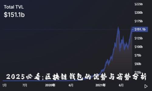 2025必看：区块链钱包的优势与劣势分析