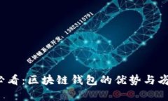 2025必看：区块链钱包的优