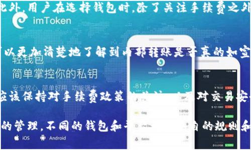 TP钱包是一种数字货币钱包，用户可以通过它进行各种加密资产的存储、管理和交易。关于内部转账是否需要手续费的问题，主要取决于以下几个方面：

1. 内部转账的定义
内部转账通常是指在同一钱包服务平台内，不同用户之间的资金转移。在TP钱包中，如果用户之间的转账都在同一平台上进行，通常情况下是指在同一TP钱包内进行的转账。这样的转账有可能是免费的，但也可能会根据TP钱包的政策而有所不同。

2. 平台政策的变化
TP钱包的手续费政策可能会随时间和市场情况变化而调整，因此建议用户在进行内部转账前，务必查阅最新的官方公告或帮助文档。某些情况下，钱包可能会在特定时间段内，推出免手续费的促销活动，这对用户进行转账是一个很大的利好。

3. 网络费用与确认时间
即使是在内部转账中，区块链网络的费用也可能影响交易。虽然大部分情况下内部转账不会产生额外的手续费，但在高峰时段，由于网络拥堵，确认时间可能会延长。用户可能需要支付小额的网络费用，以便自己的交易能够更快地被确认。因此，对于用户来说，及时关注网络情况及转账确认状态是很重要的。

4. 安全性与服务费
虽然TP钱包内部转账可能不收取费用，但为了确保交易的安全性，某些平台可能会在资金转换、币种兑换等其他服务中收取费用。此外，用户在选择钱包时，除了关注手续费之外，更要关注钱包的安全性和用户口碑，以免遭遇资金损失。

5. 用户反馈与社区经验
许多TP钱包用户在社区中分享他们的转账体验，用户反馈通常是获取实际信息的重要途径。通过参与讨论和查看相关案例，用户可以更加清楚地了解到内部转账是否真的如宣传那样“零手续费”。

结论
总体来说，TP钱包的内部转账是否需要手续费主要取决于该平台的政策、网络情况以及用户的具体操作。在进行资金转移前，用户应该保持对手续费政策的关注，以及对交易安全性和网络费用的考虑。

最后，建议用户在使用TP钱包进行内部转账时，务必仔细阅读相关文章和用户指南，以便做出明智的财务决策。毕竟，对于数字资产的管理，不同的钱包和平台都有各自的规则和收费标准，因此提前了解是避免不必要损失的关键。