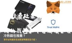 TP钱包是一种数字货币钱包