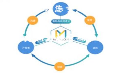 wallet-title立即掌握：如何为您的钱包创建安全的字母数字密码（2025必看）/wallet-title
keywords钱包, 字母数字密码, 安全性, 创建教程/keywords

引言
在当今数字化的时代，保护个人信息和财务安全显得尤为重要。随之而来的是各类数字钱包的普及，这使得我们对创建安全的密码要求越来越高。对于钱包而言，创建一个强大而复杂的字母数字密码是确保其安全性的第一步。但怎样才能创建一个既安全又易于记忆的密码呢？本文将详细探讨字母数字密码的构成、其安全性，以及创建技巧，帮助你在2025年前提升你的安全意识和保护措施。

为什么选择字母数字密码？
字母数字密码结合了字母和数字的特性，使得密码的复杂性大大增加。使用仅有字母或数字的密码固然可以，但这类密码更容易被破解。此外，字母和数字的结合能够使密码更具随机性，从而提高安全性。因此，字母数字密码不仅易于创建，且能够有效防止黑客的攻击。

字母数字密码的构成
一个理想的字母数字密码应当包含多个要素，以增强其安全性。以下是字母数字密码的几个关键构成要素：
ul
    li长度：一般建议密码长度在8到16个字符之间，越长的密码一般越安全。/li
    li字符种类：包含大写字母、小写字母、数字，以及符号，可以有效增强密码的复杂性。/li
    li随机性：避免使用出生日期、姓名或常见词汇等易猜测的信息。/li
/ul
因此，结合这些因素，您就可以创建一个更具安全性的字母数字密码，以保护您的钱包不受到攻击。

创建字母数字密码的技巧
至此，让我们深入探讨如何创建一个安全的字母数字密码。以下是一些实用的技巧：
h41.使用密码生成器/h4
使用在线密码生成器是创建强密码的一种简单而有效的方法。这些工具能够自动为你生成随机且复杂的密码，确保其安全性。因此，考虑使用一些知名的密码生成器，如LastPass或Dashlane，来帮助你快速生成密码。

h42.运用助记法/h4
如果你不想使用密码生成器，可以尝试运用助记法来创建密码。比如，选择一句你喜欢的歌词或名言，将其中的每个单词的首字母结合，加入数字和符号。例如，