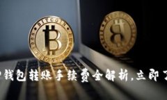 2025必看：TP钱包转账手续