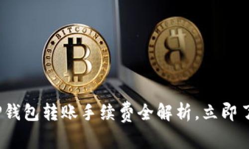 2025必看：TP钱包转账手续费全解析，立即了解省钱秘诀！