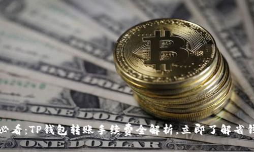 2025必看：TP钱包转账手续费全解析，立即了解省钱秘诀！