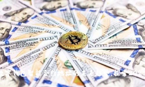 立即了解数字钱包智能合约地址的未来趋势，探索2025必看技术!