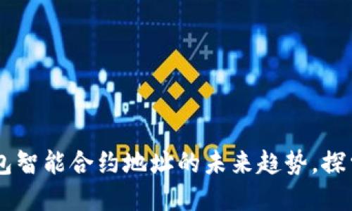 立即了解数字钱包智能合约地址的未来趋势，探索2025必看技术!