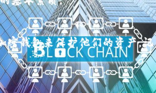 2025必看：iOS上最安全的加密钱包，立即保护你的数字资产！

加密钱包, iOS钱包, 数字资产, 安全性/guanjianci

引言：数字资产的新时代
随着区块链技术的迅猛发展，加密货币已逐渐成为一种新的投资和交易方式。很多人开始将其视为替代传统金融资产的机会。然而，伴随新机会而来的则是安全性问题，尤其是在数字资产存储和管理方面。因此，拥有一个安全、可靠的加密钱包就显得尤为重要。在iOS设备上，有哪些加密钱包能够提供最高水平的安全保障呢？本文将对2025年最安全的iOS加密钱包进行深入探讨。

加密钱包的类型
在进入具体钱包推荐之前，我们首先需要了解加密钱包的基本类型，主要分为热钱包和冷钱包。

热钱包是指常常在线，连接互联网的加密钱包，这类钱包通常使用便捷，适合频繁交易。但由于其在线的特性，安全性相对较低，黑客攻击的风险也相对较高。相对而言，冷钱包则是指离线存储的加密钱包，因与互联网断开，极大降低了被盗的风险，安全性更高。

选择合适的钱包，不仅仅是取决于交易频率，还要考虑到用户自身对安全的重视程度。因此，本文将从多个角度评估iOS加密钱包的安全性。

选择加密钱包时需考虑的安全特性
在选择iOS加密钱包时，有几个关键的安全特性需要特别关注：

ul
listrong私钥控制：/strong钱包用户应拥有自己的私钥，确保能够完全控制自己的资产。/li
listrong二步验证：/strong使用二步验证系统提高安全性，即使账户密码被泄露，攻击者也难以访问钱包。/li
listrong加密技术：/strong采用先进的加密技术（如AES或RSA）来保护用户的敏感数据。/li
listrong社区和开发者支持：/strong健全的社区支持和透明的开发者团队能有效提升钱包的安全性。/li
/ul

2025年最安全的iOS加密钱包推荐

h41. Ledger Live/h4
Ledger Live 是一个广受好评的冷钱包，其硬件钱包提供了极高的安全性。用户在iOS设备上可以通过Ledger Live管理其数字资产。这款钱包允许运行多种加密货币，同时用户仅需在Ledger设备上操作，私钥始终保持离线，确保资产安全。此外，Ledger还具备二步验证及恢复生成助记词，进一步提升账户的安全性。

h42. Trust Wallet/h4
Trust Wallet 是一款非常用户友好的热钱包，得益于与Binance的背景和支持，安全性及私密性都有保障。它允许用户控制自己的私钥，且完全去中心化。对于iOS用户而言，Trust Wallet提供了一系列的加密货币存储及交换功能，并且其界面设计简洁易用。用户可以随时通过安全设置启用生物识别锁，如指纹或面部识别，来进一步保护其资产。

h43. Exodus Wallet/h4
Exodus Wallet 是为了便捷持有而设计的一款热钱包，用户在iOS上可以轻松交易各种加密货币。其用户界面友好，适合新手使用。同时，Exodus提供了一些安全功能，如私钥管理和二步验证。尽管作为热钱包，它的安全性相对冷钱包较低，但对于小额日常交易而言，Exodus依然是一个非常好的选择。

h44. Coinomi/h4
Coinomi 是另一款热门的多币种钱包，支持多个平台，允许用户在iOS上自由管理多种加密资产。它不仅提供强大的隐私保护功能，还对用户的私钥进行了本地加密。与其他同类钱包相比，Coinomi在用户界面、加密货币支持和安全功能上都有所提升。此外，Coinomi在交易时能够有效地隐藏用户的IP地址，进一步提升隐私性。

总的来说，如何选择适合自己的加密钱包？
在众多选择中，选对钱包是至关重要的。首先，用户应根据自己的需求进行评估，如果你是高频交易者，热钱包如Trust Wallet和Exodus将更为适用；而若你更加关注安全性及持有较大额的数字资产，则Ledger Live等冷钱包将是更佳选择。

此外，用户还应该了解加密货币市场的相关知识，注意市场动态，以便为自己的投资做出更明智的决策。理解投资的风险，维护资产的安全，是每一个加密货币持有者都应具备的基本素质。

结论：保护自己的数字资产
在这个数字资产蓬勃发展的时代，选择一个安全可靠的加密钱包是每位加密货币投资者的首要任务。2025年即将来临，投资者必须警惕网络安全风险，选择符合自身需求的加密钱包来保护他们的资产。记住，无论你选择哪种钱包，确保对自己的私钥和密码保持高度保密，随时更新安全设置，以确保最大限度地保护你的数字财富。

希望本文能帮助你在选择iOS加密钱包时做出更明智的决策，从而在未来的加密货币市场中立于不败之地。