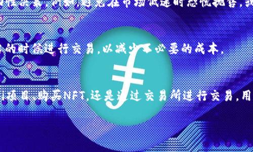 在现代数字经济中，虚拟货币和钱包的使用越来越普及，而TP钱包作为一种流行的数字资产管理工具，也因此受到广泛关注。那么，TP钱包的总资产里面的币怎么使用呢？本文将详细探讨TP钱包的功能、币种使用方式以及使用中的注意事项，帮助用户充分发挥其数字资产的潜力。

什么是TP钱包？
TP钱包是一款去中心化的数字资产钱包，支持多种主流币种和代币，用户可以通过TP钱包管理和交易他们的加密资产。与传统的银行账户不同，TP钱包允许用户完全掌控自己的资金，这使得用户在执行交易和投资时拥有更大的灵活性。

TP钱包的总资产包含哪些？
TP钱包的总资产通常包括了多个数字货币和代币，如比特币（BTC）、以太坊（ETH）、波场（TRX）等。每种货币的价值可能因市场的波动而变化，因此定期查看钱包的总资产是一种明智的做法。此外，TP钱包可能支持一些NFT（非同质化代币）项目，用户也可以通过钱包管理这些数字艺术品。

如何使用TP钱包中的数字资产？
在TP钱包中，用户可以通过多种方式使用其数字资产，以下是一些主要的用法：

h41. 转账和接收/h4
使用TP钱包，用户可以轻松地在不同地址之间转账。只需输入接收方的地址和转账金额，完成转账操作。非常重要的一点是，在输入地址时，用户需确保其正确性，因为转账一旦完成，无法撤回。

h42. 参与DeFi项目/h4
去中心化金融（DeFi）是近年来数字货币领域的一大热门趋势，TP钱包的用户可以利用其数字资产参与各种DeFi项目，例如流动性挖矿或借贷。这些活动通常能够带来较高的收益，但同时也伴随一定风险。因此，在参与之前，了解相关项目的机制和风险非常重要。

h43. 购买NFT/h4
NFT的疯狂热潮让越来越多的人加入到数字艺术的世界中，用户可以利用TP钱包中的数字资产购买各种NFT。在选择NFT时，艺术品的稀缺性和创造者的知名度都是需要考虑的重要因素。

h44. 交易所交易/h4
用户可以将在TP钱包中的资产转移到交易所进行买卖，以此赚取潜在的利润。在选择交易所时，考虑其交易费用、流动性和安全性都是非常重要的。

注意事项
在使用TP钱包时，用户必须牢记一些注意事项，以确保安全和利益的最大化。

h41. 安全性/h4
用户需要保护好自己的私钥和助记词，绝不要将其透露给他人。如果有任何人获取了你的私钥，意味着他们可以完全控制你的钱包资产。此外，定期更新钱包软件也是一种保护措施，因为新版本通常会修复旧版中的安全漏洞。

h42. 市场波动/h4
数字货币市场波动很大，因此在使用TP钱包进行交易时需谨慎对待。用户应对市场行情保持敏感，避免因情绪而作出冲动性决策。例如，避免在市场低迷时恐慌抛售，或者在市场过热时盲目追涨。

h43. 了解手续费/h4
在进行转账或交易时，用户需要了解相关的网络手续费。这些手续费可能因网络拥堵程度而有所不同，因此用户需在适当的时候进行交易，以减少不必要的成本。

结论
TP钱包为用户提供了管理和使用数字资产的便利，用户可以通过多种方式充分利用其钱包中的币。无论是转账、参与DeFi项目、购买NFT，还是通过交易所进行交易，用户都能拥有灵活的使用体验。但是在使用过程中，保护资产安全、关注市场波动及了解手续费等注意事项，同样至关重要。

希望通过本文的介绍，能够帮助用户更好地理解TP钱包中的资产使用方式，推动他们在数字货币世界的探索与投资。
