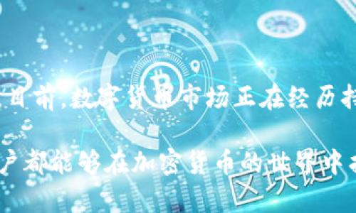 TP钱包（TokenPocket钱包）是一款功能强大的多链数字资产钱包，其主要功能是存储和管理各类加密货币及数字资产。至于TP钱包是否能买币，这个问题值得深入探讨。

TP钱包的基本功能
TP钱包不仅支持以太坊（ETH）、比特币（BTC）等主流币种，还支持许多其他代币。用户可以通过TP钱包方便地进行资产管理、转账、交易等操作。因此，首先需要了解TP钱包的基本功能：
ul
    listrong多链支持：/strongTP钱包支持多个区块链网络，包括以太坊、Tron、EOS等，让用户能够管理不同链上的资产。/li
    listrong去中心化交易：/strong用户可以通过TP钱包直接参与去中心化交易所（DEX）的交易，无需中介。/li
    listrong资产交换：/strongTP钱包内嵌的资产交换功能，使得用户可以实现不同代币之间的兑换。/li
/ul

在TP钱包中购买币的方式
TP钱包本身并不直接售卖数字货币，但提供了一些便捷的途径供用户买入加密货币。以下是几种常见的方式：
ul
    listrong通过银行转账买币：/strong一些用户选择通过指定账户将法币（如人民币）转入相关交易平台，随后再将所购买的加密货币转入TP钱包中。这一过程相对繁琐，但也是一种较为常见的操作。/li
    listrong使用信用卡或借记卡：/strongTP钱包可能与部分交易所合作，用户可以通过信用卡或借记卡直接买入比特币、以太坊等主流币种。这种方法通常较为方便，适合新手用户。/li
    listrong使用去中心化交易所：/strong在使用去中心化交易所（DEX）进行交易时，用户可以通过TP钱包直接与其他用户进行交换，交易所作为交易的基础设施，而用户则通过TP钱包进行资产的管理和交易。/li
/ul

通过TP钱包进行交易的注意事项
虽然TP钱包提供了多种购买和交易加密货币的方式，但用户在进行相关操作时仍需注意：
ul
    listrong安全性：/strong在进行任何交易之前，确保TP钱包的安全性，保护好私钥及助记词，避免因安全漏洞导致的资产损失。/li
    listrong费用问题：/strong每次交易都会涉及网络费用，用户需要关注不同区块链的交易费用，以避免因费用过高而导致的损失。/li
    listrong市场波动：/strong加密货币市场波动较大，建议用户在购买前多了解市场情况，以及对所投资币种的评估。/li
/ul

未来的趋势与展望
近年来，加密货币逐渐走进大众的视野，各种新兴技术与项目层出不穷。TP钱包作为一款多功能的数字资产管理工具，未来可能会迎来更多创新，例如：
ul
    listrong集成更多的交易渠道：/strong随着去中心化金融（DeFi）的普及，TP钱包可能会进一步整合更多的交易渠道，让用户更方便地进行币的买卖。/li
    listrong用户体验的提升：/strong通过不断用户界面，简化购买和交易的流程，以吸引更多新用户。/li
    listrong安全性增强：/strong为了保护用户资产的安全，TP钱包可能会引入更多的安全机制，确保用户的资金安全。/li
/ul

结论
综上所述，TP钱包并不直接提供购买数字货币的服务，但通过多个途径使得用户能够实现加密货币的购买。此外，用户在使用TP钱包进行交易时需要时刻保持警惕，重视资产的安全。目前，数字货币市场正在经历持续的变化，未来的技术进步与市场动态将进一步塑造如何通过TP钱包买入数字资产的方式和体验。因此，对于任何希望成功进入加密市场的用户来说，了解这些信息是至关重要的。

随着2025年的到来，更多的用户将开始关注如何通过TP钱包以及其他平台进行数字货币的交易与投资。因此，掌握这些知识将为投资者的决策提供非常有价值的参考。希望每位用户都能够在加密货币的世界中找到自己的一席之地，享受数字资产带来的便利与潜在收益。