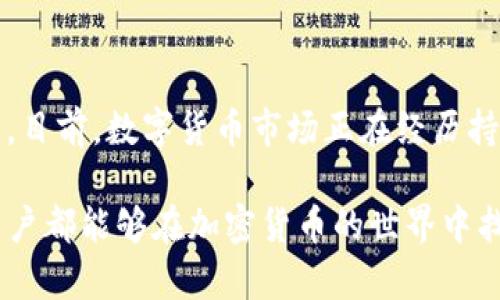 TP钱包（TokenPocket钱包）是一款功能强大的多链数字资产钱包，其主要功能是存储和管理各类加密货币及数字资产。至于TP钱包是否能买币，这个问题值得深入探讨。

TP钱包的基本功能
TP钱包不仅支持以太坊（ETH）、比特币（BTC）等主流币种，还支持许多其他代币。用户可以通过TP钱包方便地进行资产管理、转账、交易等操作。因此，首先需要了解TP钱包的基本功能：
ul
    listrong多链支持：/strongTP钱包支持多个区块链网络，包括以太坊、Tron、EOS等，让用户能够管理不同链上的资产。/li
    listrong去中心化交易：/strong用户可以通过TP钱包直接参与去中心化交易所（DEX）的交易，无需中介。/li
    listrong资产交换：/strongTP钱包内嵌的资产交换功能，使得用户可以实现不同代币之间的兑换。/li
/ul

在TP钱包中购买币的方式
TP钱包本身并不直接售卖数字货币，但提供了一些便捷的途径供用户买入加密货币。以下是几种常见的方式：
ul
    listrong通过银行转账买币：/strong一些用户选择通过指定账户将法币（如人民币）转入相关交易平台，随后再将所购买的加密货币转入TP钱包中。这一过程相对繁琐，但也是一种较为常见的操作。/li
    listrong使用信用卡或借记卡：/strongTP钱包可能与部分交易所合作，用户可以通过信用卡或借记卡直接买入比特币、以太坊等主流币种。这种方法通常较为方便，适合新手用户。/li
    listrong使用去中心化交易所：/strong在使用去中心化交易所（DEX）进行交易时，用户可以通过TP钱包直接与其他用户进行交换，交易所作为交易的基础设施，而用户则通过TP钱包进行资产的管理和交易。/li
/ul

通过TP钱包进行交易的注意事项
虽然TP钱包提供了多种购买和交易加密货币的方式，但用户在进行相关操作时仍需注意：
ul
    listrong安全性：/strong在进行任何交易之前，确保TP钱包的安全性，保护好私钥及助记词，避免因安全漏洞导致的资产损失。/li
    listrong费用问题：/strong每次交易都会涉及网络费用，用户需要关注不同区块链的交易费用，以避免因费用过高而导致的损失。/li
    listrong市场波动：/strong加密货币市场波动较大，建议用户在购买前多了解市场情况，以及对所投资币种的评估。/li
/ul

未来的趋势与展望
近年来，加密货币逐渐走进大众的视野，各种新兴技术与项目层出不穷。TP钱包作为一款多功能的数字资产管理工具，未来可能会迎来更多创新，例如：
ul
    listrong集成更多的交易渠道：/strong随着去中心化金融（DeFi）的普及，TP钱包可能会进一步整合更多的交易渠道，让用户更方便地进行币的买卖。/li
    listrong用户体验的提升：/strong通过不断用户界面，简化购买和交易的流程，以吸引更多新用户。/li
    listrong安全性增强：/strong为了保护用户资产的安全，TP钱包可能会引入更多的安全机制，确保用户的资金安全。/li
/ul

结论
综上所述，TP钱包并不直接提供购买数字货币的服务，但通过多个途径使得用户能够实现加密货币的购买。此外，用户在使用TP钱包进行交易时需要时刻保持警惕，重视资产的安全。目前，数字货币市场正在经历持续的变化，未来的技术进步与市场动态将进一步塑造如何通过TP钱包买入数字资产的方式和体验。因此，对于任何希望成功进入加密市场的用户来说，了解这些信息是至关重要的。

随着2025年的到来，更多的用户将开始关注如何通过TP钱包以及其他平台进行数字货币的交易与投资。因此，掌握这些知识将为投资者的决策提供非常有价值的参考。希望每位用户都能够在加密货币的世界中找到自己的一席之地，享受数字资产带来的便利与潜在收益。