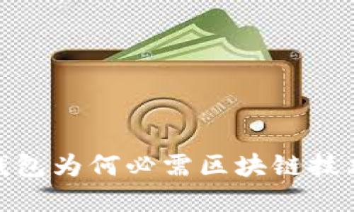2025必看：电子钱包为何必需区块链技术？立即了解趋势！