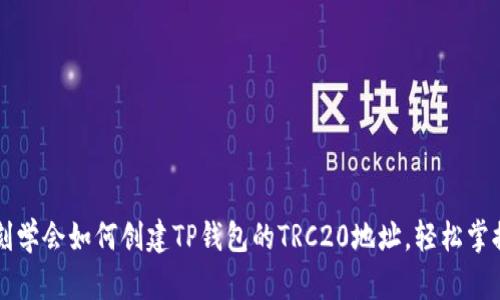 2023年立刻学会如何创建TP钱包的TRC20地址，轻松掌握数字货币!