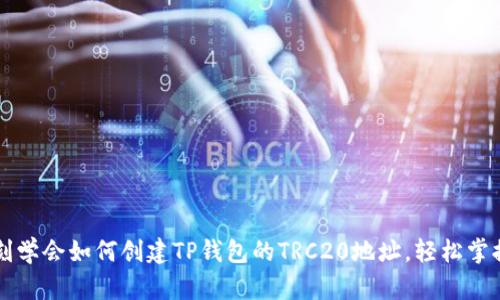 2023年立刻学会如何创建TP钱包的TRC20地址，轻松掌握数字货币!