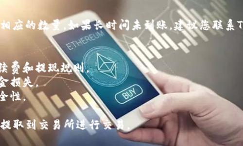 要将TP钱包中的DOGE提到交易所，您可以按照以下步骤进行操作：

### 步骤一：检查钱包中的DOGE余额
首先，打开您的TP钱包应用，检查DOGE的余额和相关信息，确保您有足够的DOGE进行交易。

### 步骤二：选择一个支持DOGE的交易所
确保您选择的交易所支持DOGE的提现。常见的支持DOGE的交易所包括币安（Binance）、火币（Huobi）、OKEx等。

### 步骤三：获取交易所的DOGE提现地址
在交易所中，找到“资金”或“钱包”选项，然后选择DOGE。按照提示生成您的DOGE提现地址，务必仔细核对，以防输入错误。

### 步骤四：进行提现操作
1. 在TP钱包中，找到DOGE的选项，点击“提现”或“转出”。
2. 输入您从交易所获取的DOGE提现地址。
3. 设置提现数量，确保您的余额足够。
4. 按照TP钱包的提示，确认提现信息，检查所有细节无误后进行确认。

### 步骤五：确认交易
提现操作完成后，您需要在交易所和TP钱包中查看交易状态。通常情况下，提现需要一定的区块确认时间，您可以在区块浏览器中查看此交易的状态。

### 步骤六：查看到账情况
一旦交易完成，您将会在交易所的DOGE余额中看到相应的数量。如果长时间未到账，建议您联系TP钱包的客服或交易所的客服进行咨询。

### 注意事项
- 确保在进行任何加密货币交易前，了解相关的手续费和提现规则。
- 不要随意共享您的私钥和钱包信息，以免造成资金损失。
- 定期更新钱包和交易所的安全设置，提升账户安全性。

通过这些步骤，您应该能够将TP钱包中的DOGE成功提取到交易所进行交易。
