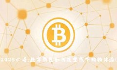 2025必看：数字钱包如何改