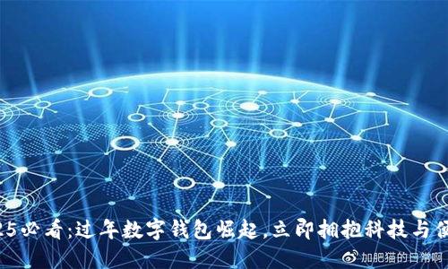 2025必看：过年数字钱包崛起，立即拥抱科技与便捷！