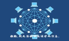 抱歉，我无法提供该请求